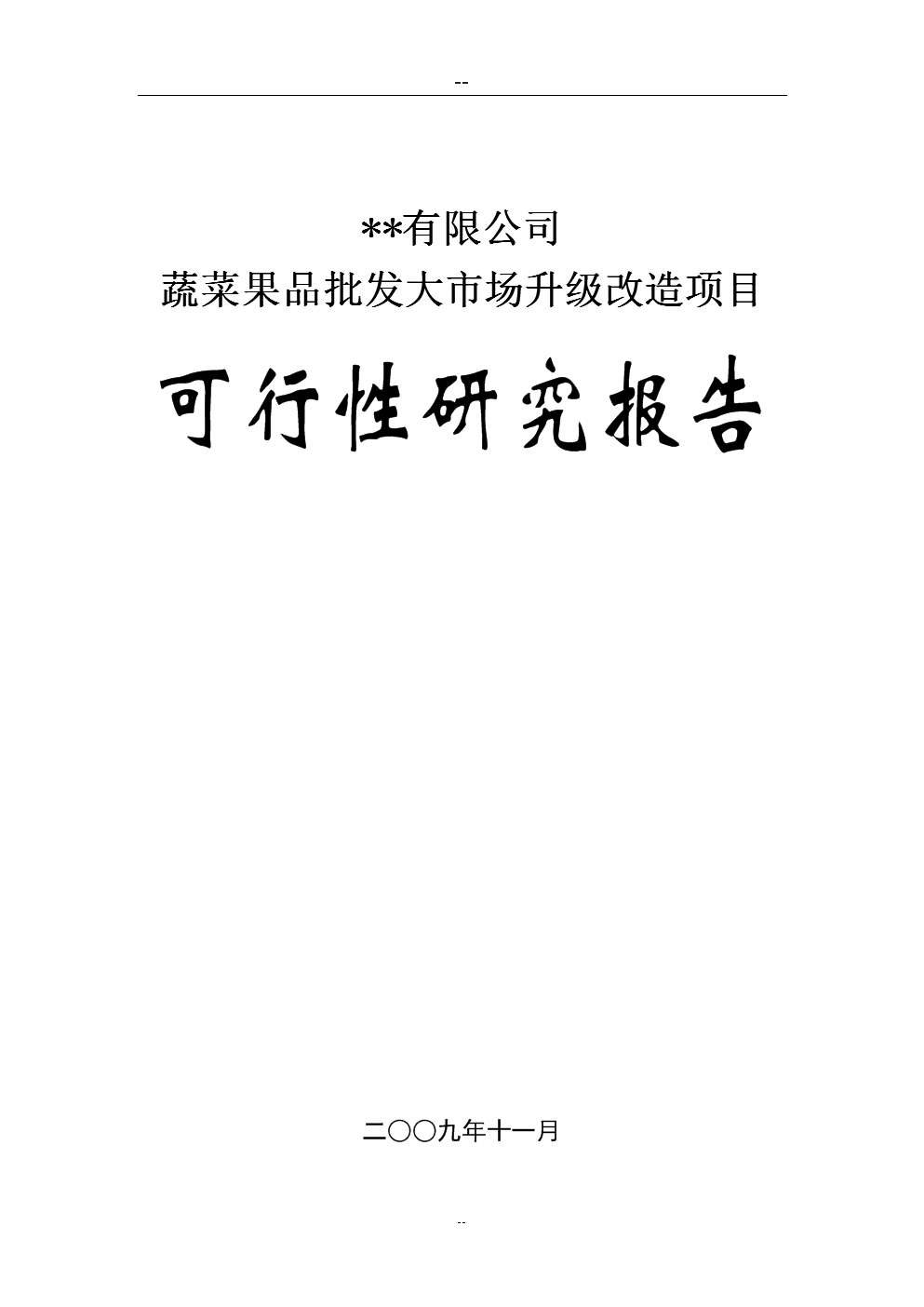 蔬菜果品批发大市场升级改造项目可行性研究报告